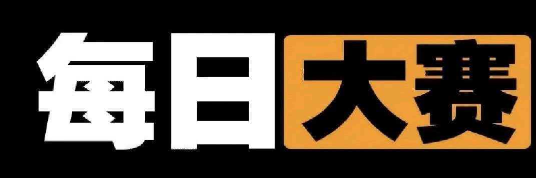 每日大赛精彩在线观看入口